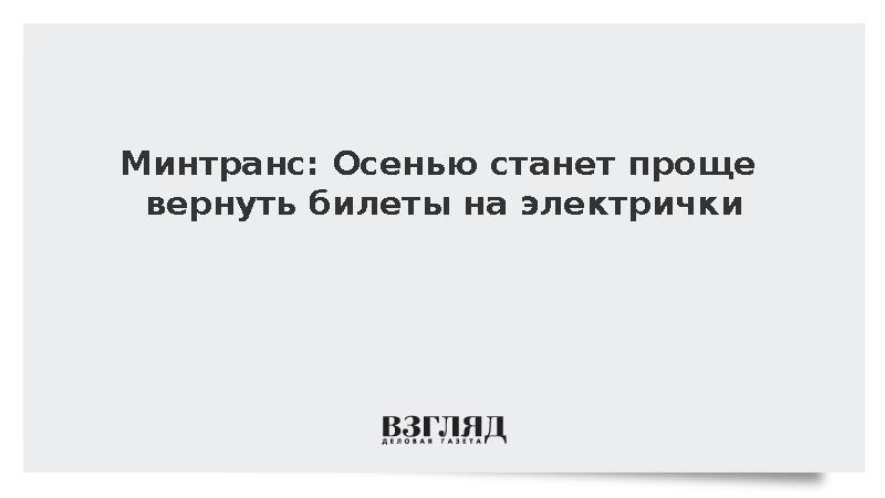 Минтранс: Осенью станет проще вернуть билеты на электрички