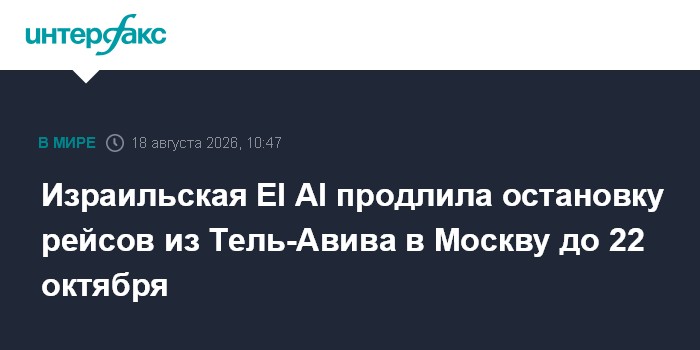Израильская El Al продлила остановку рейсов из Тель-Авива в Москву до 22 октября