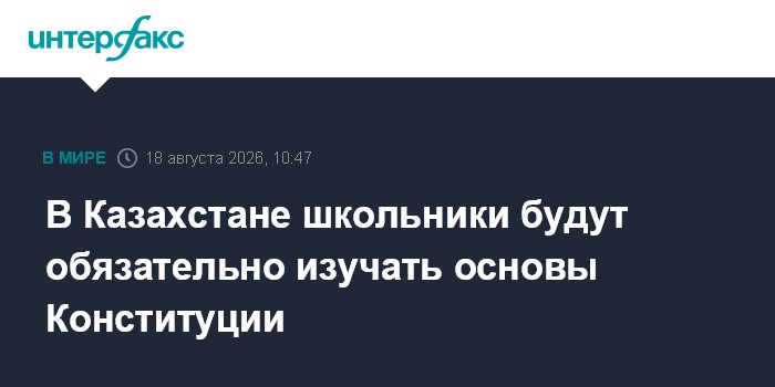 В Казахстане школьники будут обязательно изучать основы Конституции