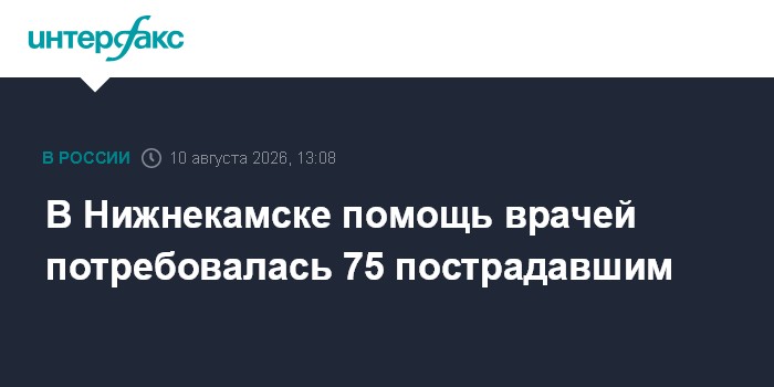 В Нижнекамске помощь врачей потребовалась 75 пострадавшим