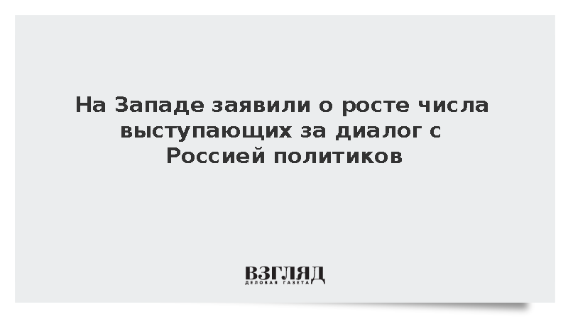 На Западе заявили о росте числа выступающих за диалог с Россией политиков