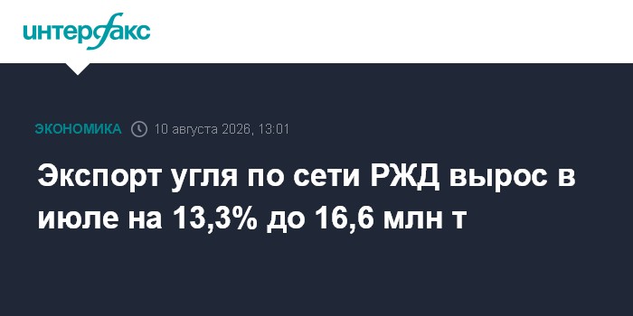 Экспорт угля по сети РЖД вырос в июле на 13,3% до 16,6 млн т