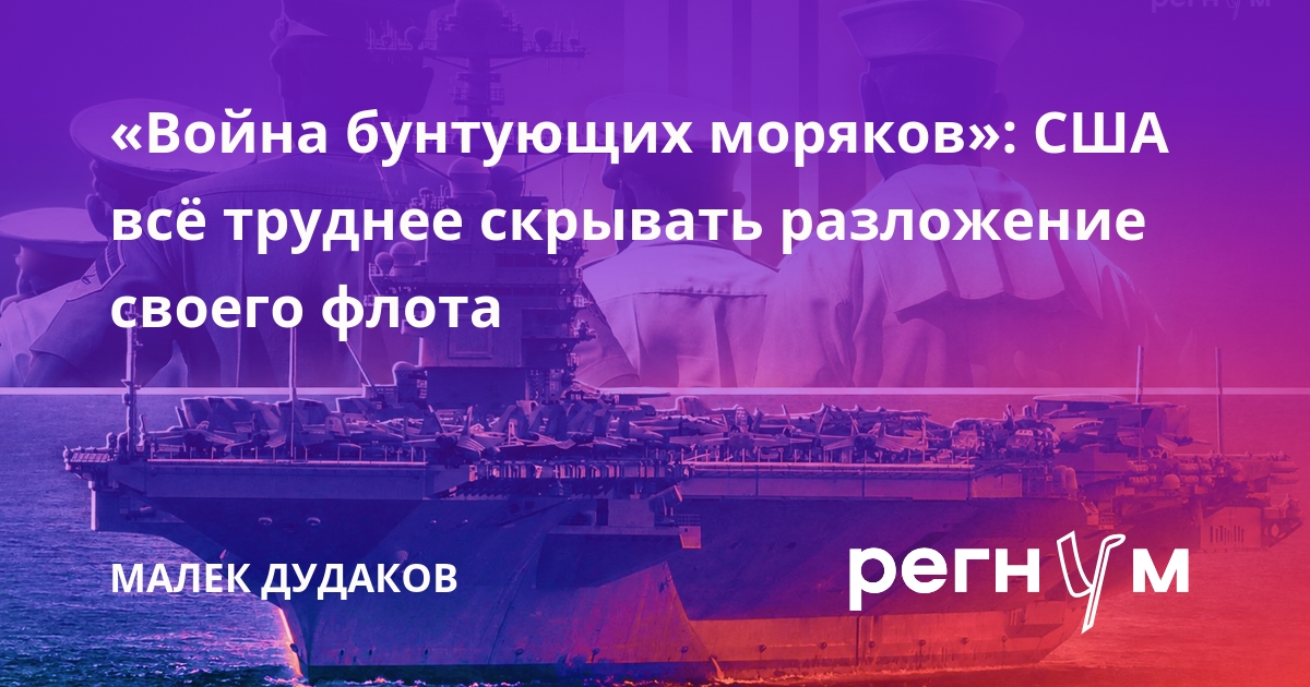 «Война бунтующих моряков»: США всё труднее скрывать разложение своего флота