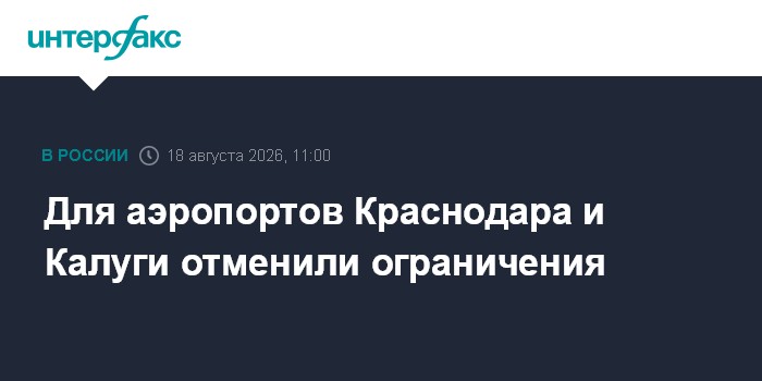 Для аэропортов Краснодара и Калуги отменили ограничения