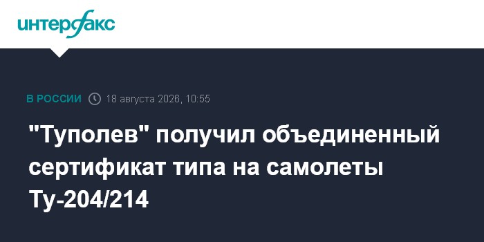 "Туполев" получил объединенный сертификат типа на самолеты Ту-204/214