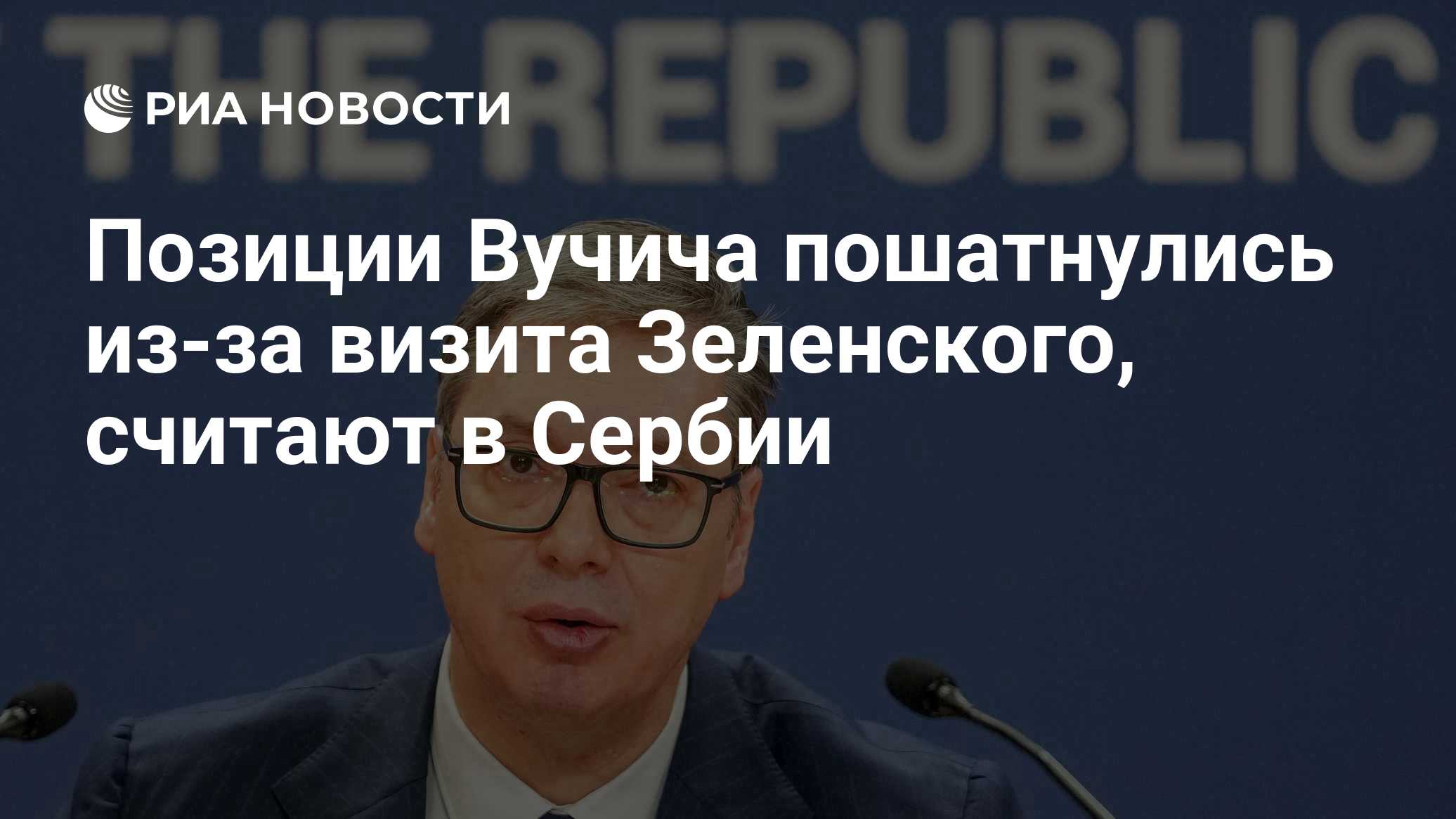 Позиции Вучича пошатнулись из-за визита Зеленского, считают в Сербии