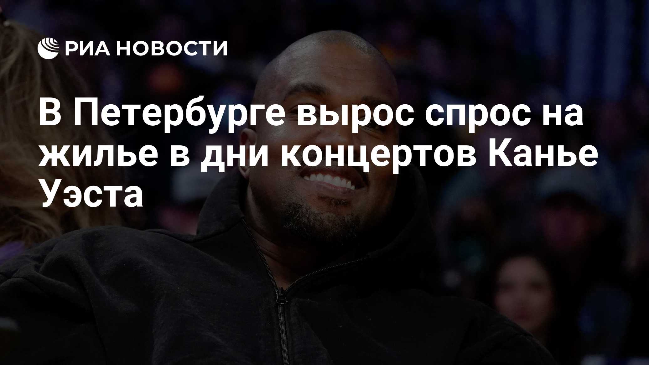 В Петербурге вырос спрос на жилье в дни концертов Канье Уэста