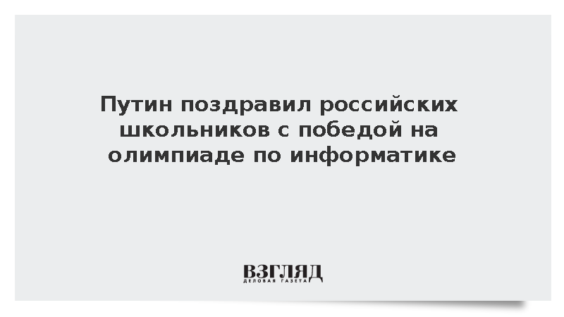 Путин поздравил российских школьников с победой на олимпиаде по информатике