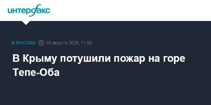 В Крыму потушили пожар на горе Тепе-Оба