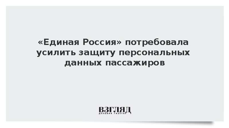 «Единая Россия» потребовала усилить защиту персональных данных пассажиров