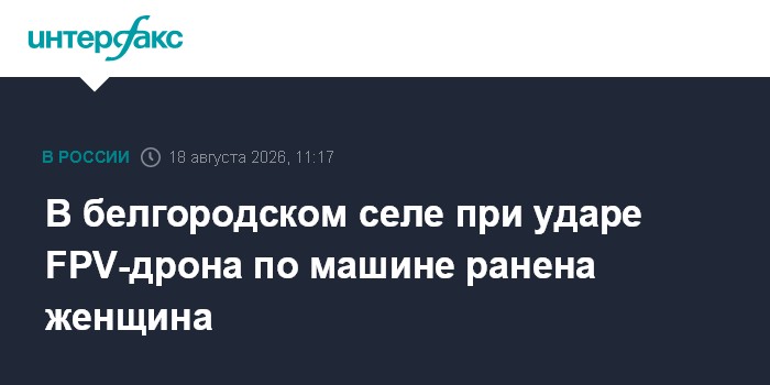 В белгородском селе при ударе FPV-дрона по машине ранена женщина