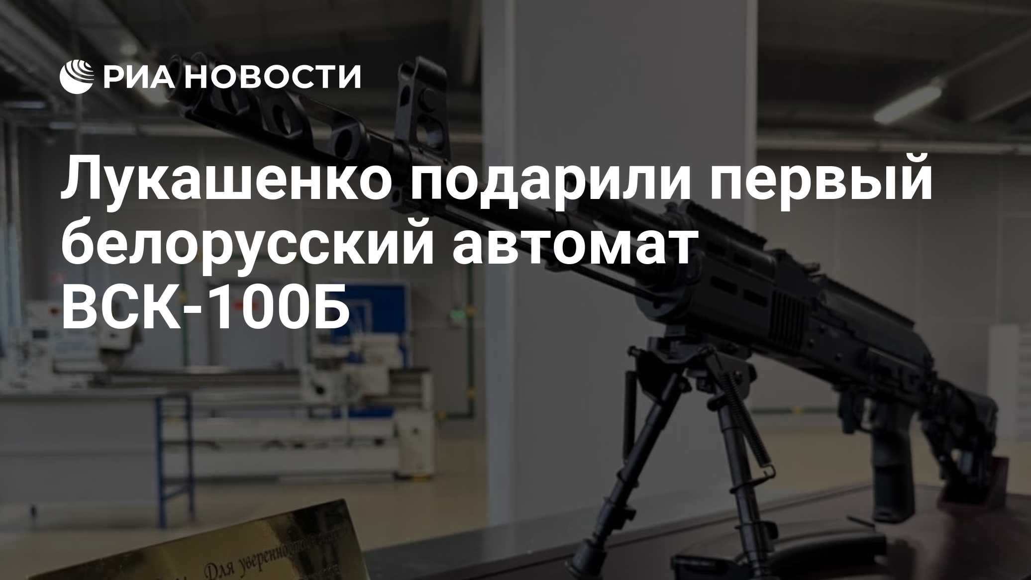Лукашенко подарили первый белорусский автомат ВСК-100Б