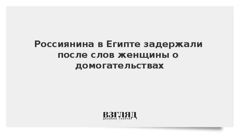 Россиянина в Египте задержали после слов женщины о домогательствах