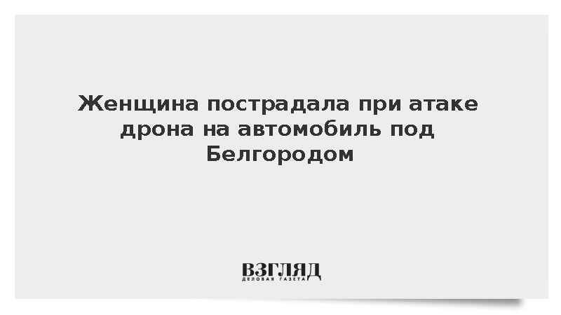 Женщина пострадала при атаке дрона на автомобиль под Белгородом