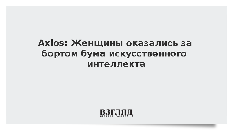 Axios: В 2025 году женщины получили лишь 26% новых должностей в сфере ИИ