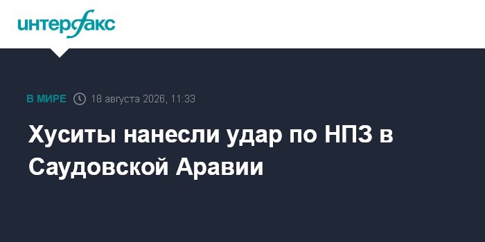 Хуситы нанесли удар по НПЗ в Саудовской Аравии