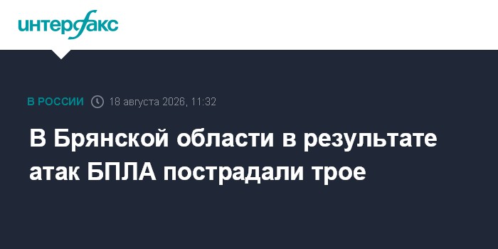 В Брянской области в результате атак БПЛА пострадали трое