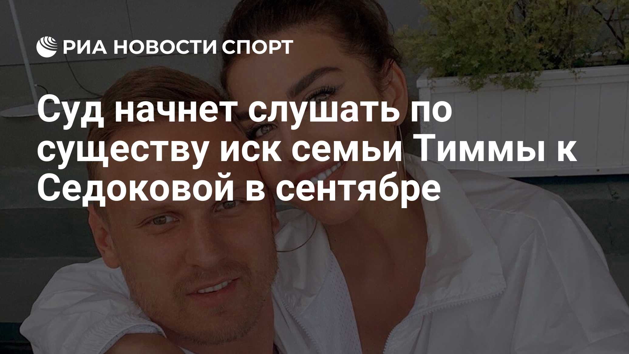 Стало известно, когда суд начнет слушание иска семьи Тиммы к Седоковой