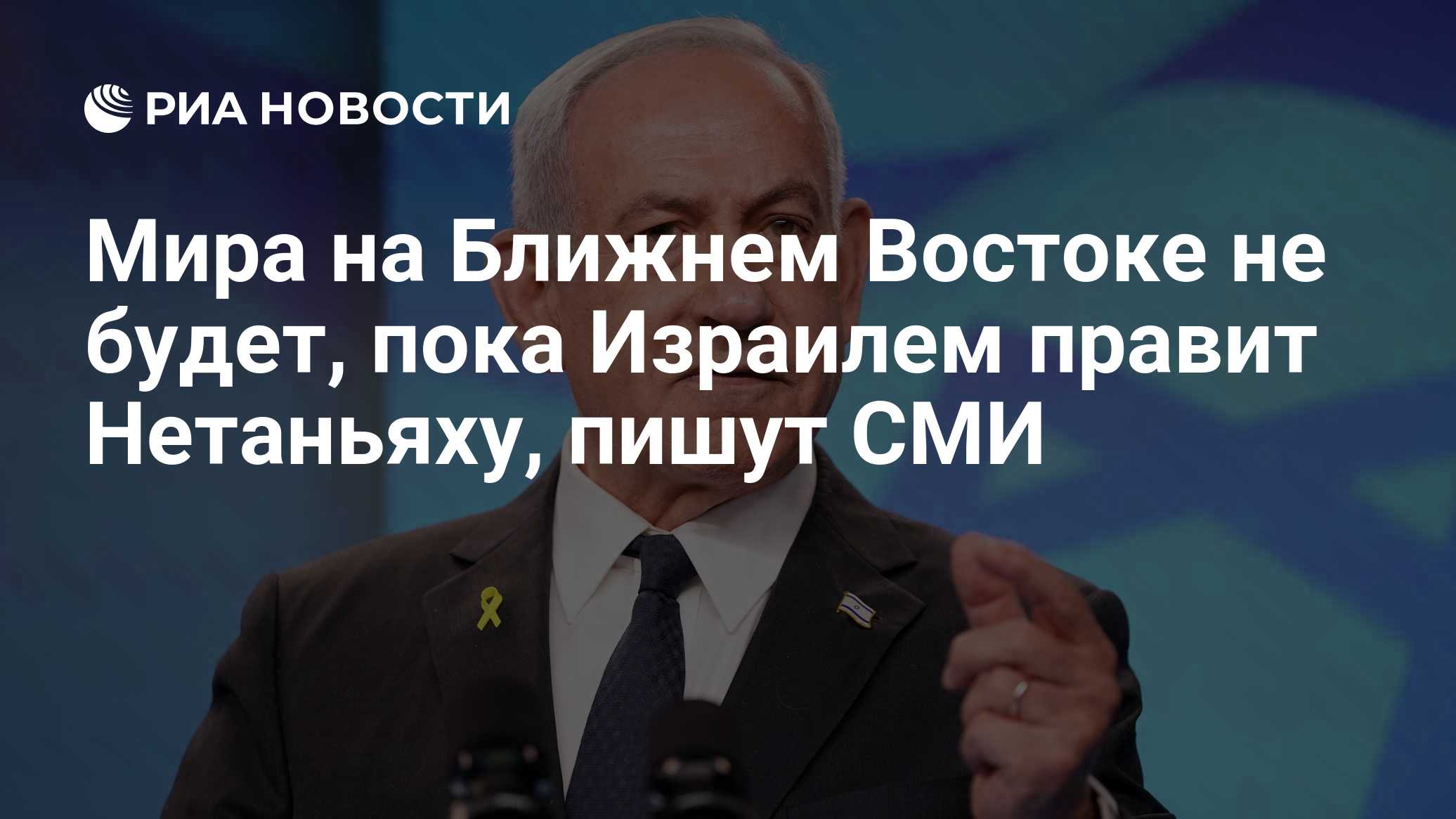 Пока Нетаньяху правит Израилем, мира в регионе не будет, считают в AC