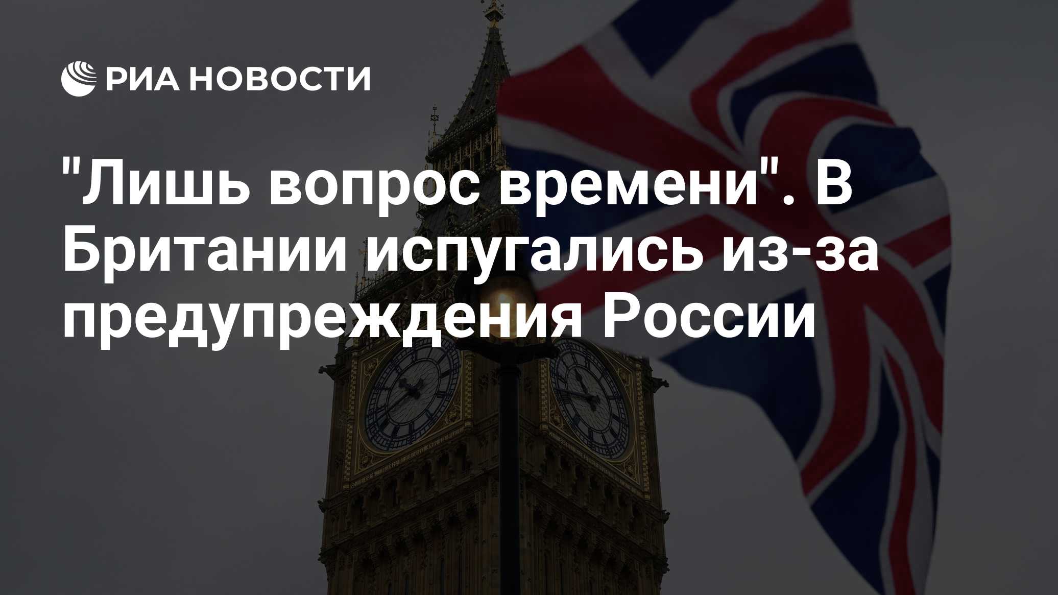 "Лишь вопрос времени". В Британии испугались из-за предупреждения России