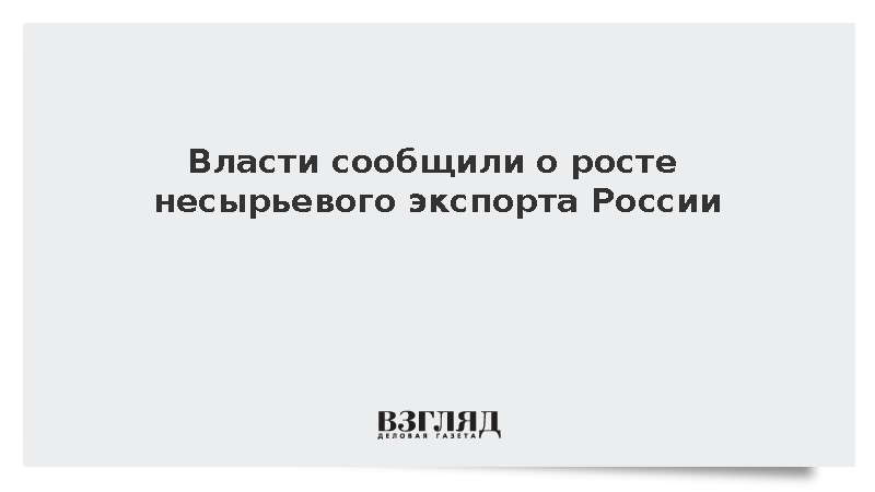 Правительство зафиксировало рост несырьевого экспорта России на 6,7% за полгода