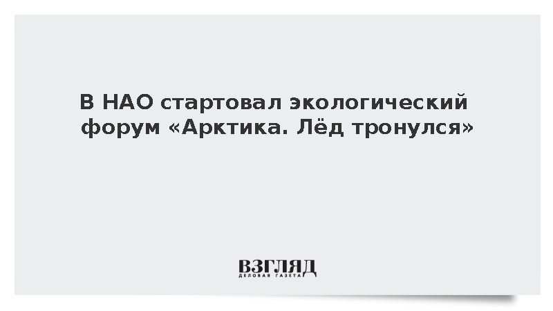 В НАО стартовал экологический форум «Арктика. Лёд тронулся»