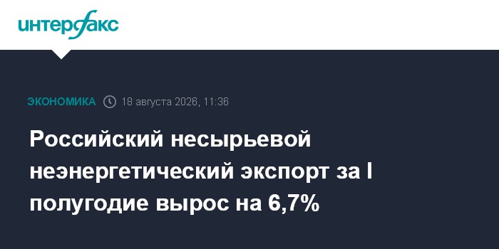 Российский несырьевой неэнергетический экспорт за I полугодие вырос на 6,7%