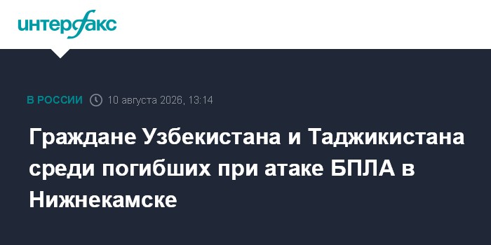 Граждане Узбекистана и Таджикистана среди погибших при атаке БПЛА в Нижнекамске