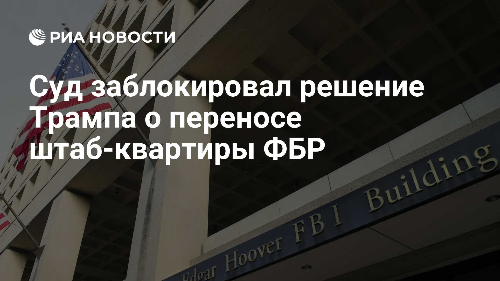 Суд заблокировал решение Трампа о переносе штаб-квартиры ФБР