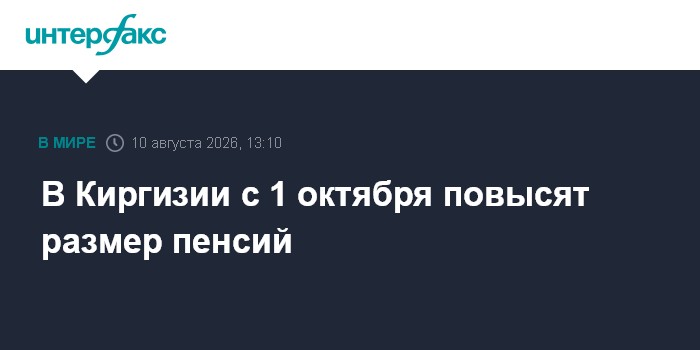 В Киргизии с 1 октября повысят размер пенсий