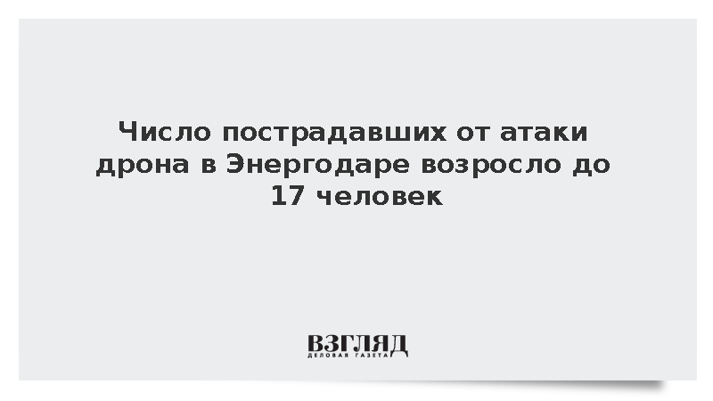 Число пострадавших от атаки дрона в Энергодаре возросло до 17 человек
