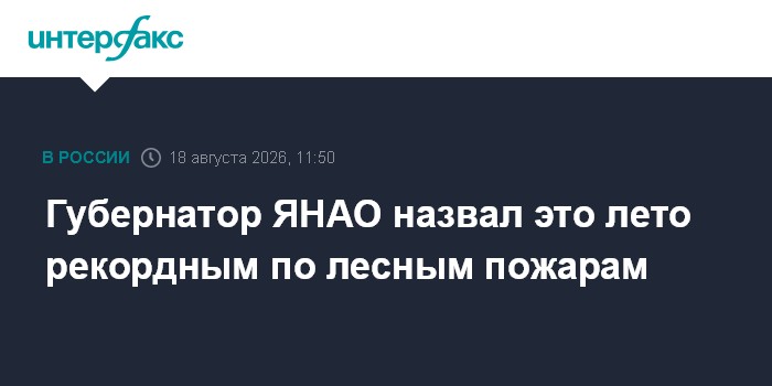 Губернатор ЯНАО назвал это лето рекордным по лесным пожарам