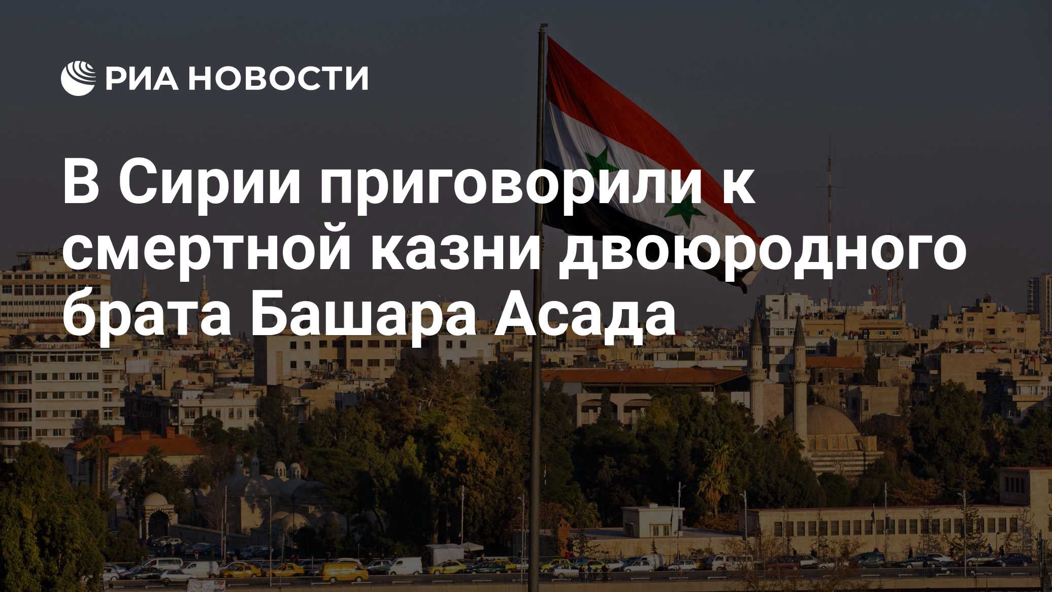В Сирии приговорили к смертной казни двоюродного брата Башара Асада