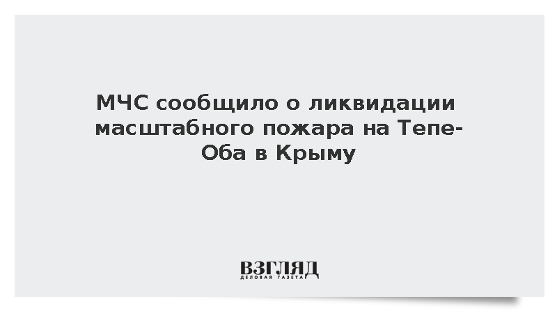 МЧС сообщило о ликвидации масштабного пожара в Крыму