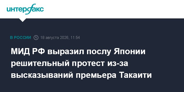 МИД РФ выразил послу Японии решительный протест из-за высказываний премьера Такаити