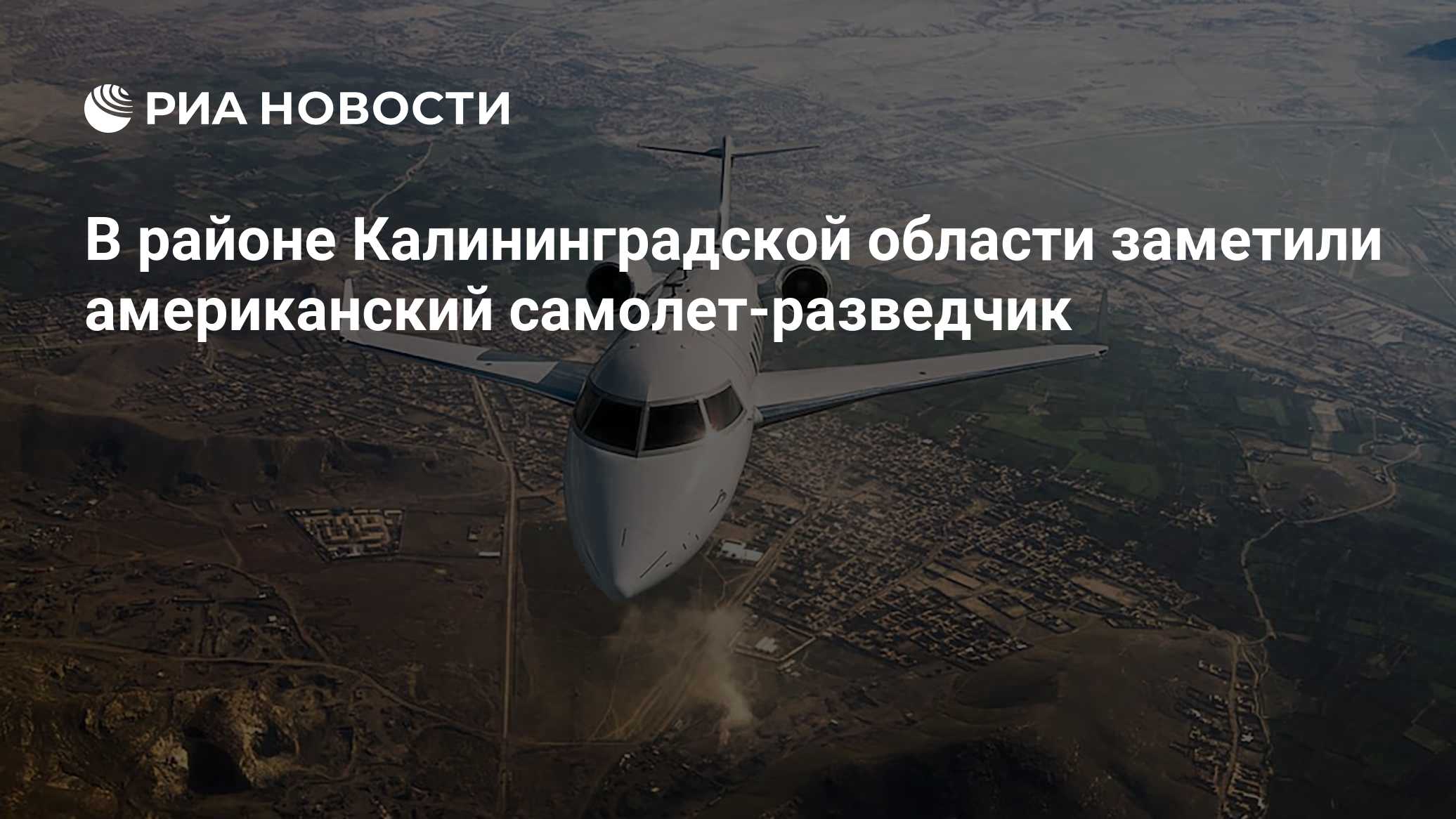 В районе Калининградской области заметили американский самолет-разведчик