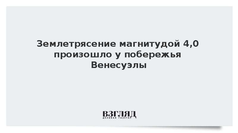 Землетрясение магнитудой 4,0 произошло у берегов венесуэльского города Ла-Гуайра