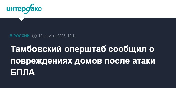 Тамбовский оперштаб сообщил о повреждениях домов после атаки БПЛА
