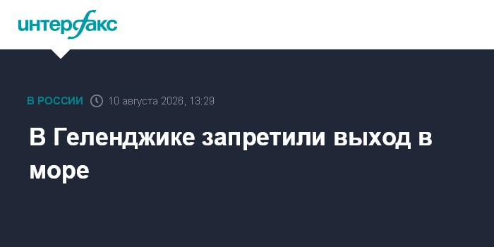 В Геленджике запретили выход в море