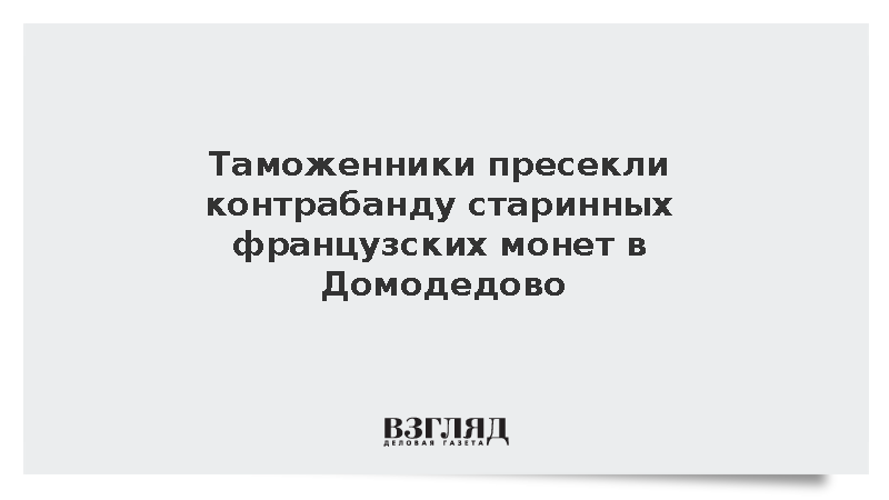 Иностранец попытался незаконно ввезти в Россию золотые монеты на 1,7 млн рублей