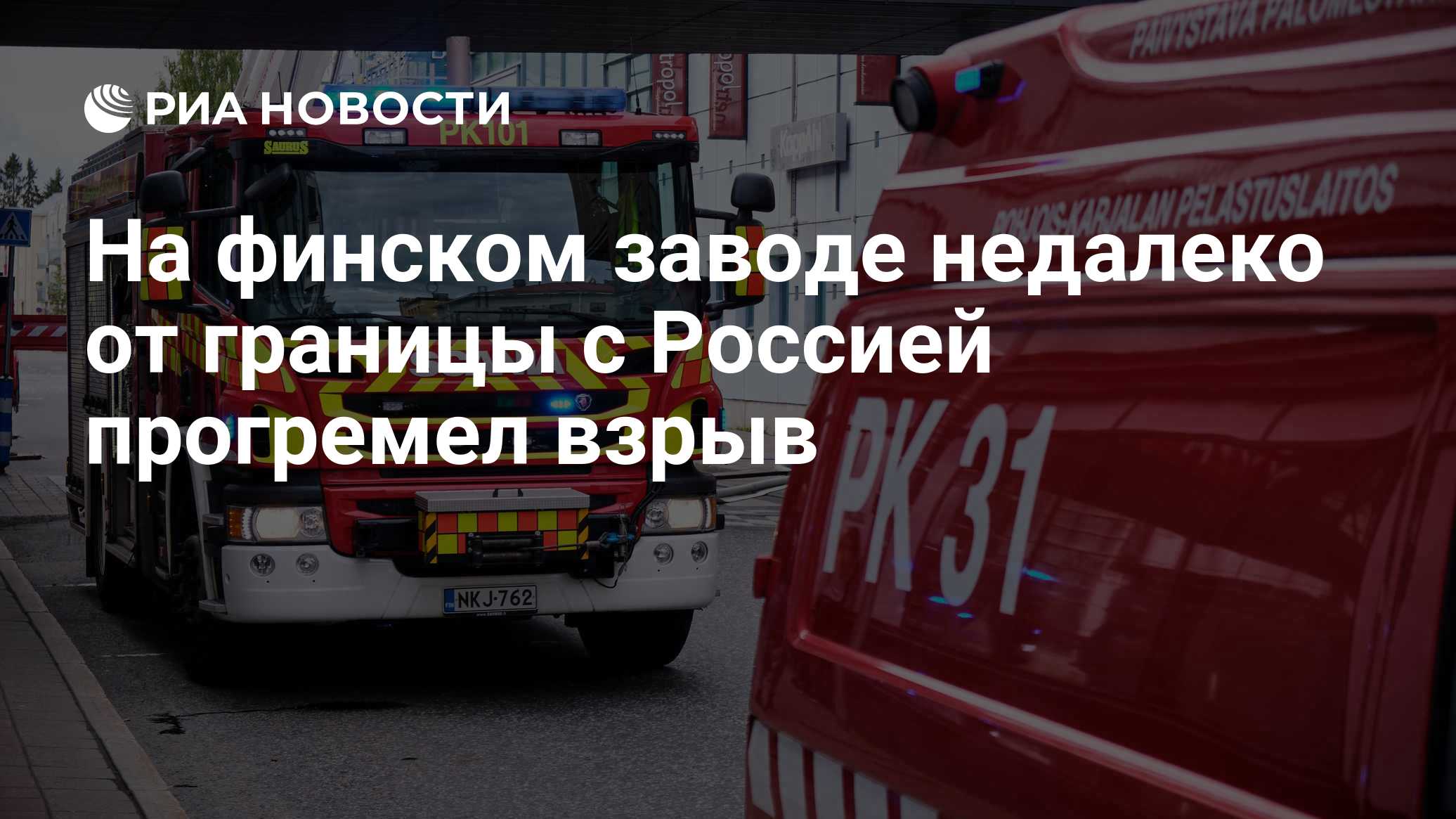 На финском заводе недалеко от границы с Россией прогремел взрыв