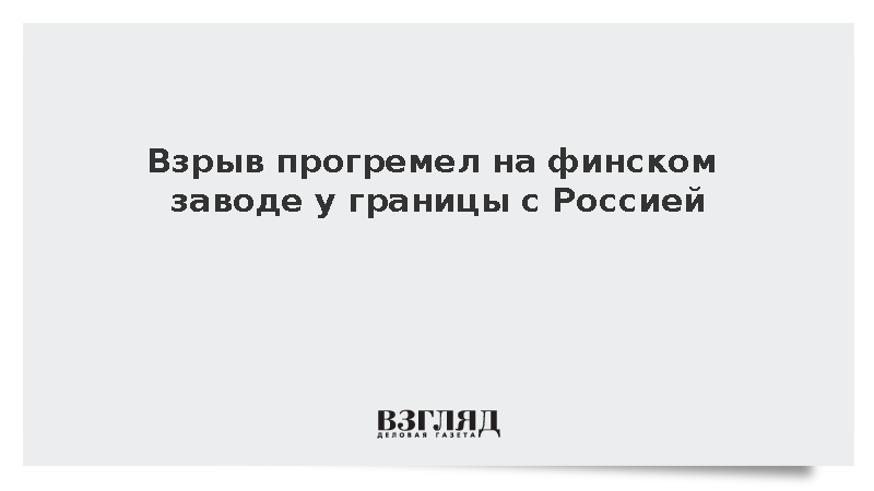 На заводе Stora Enso в Финляндии произошел взрыв резервуара с маслом