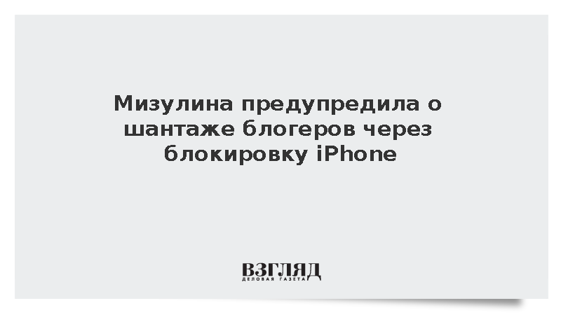 Мизулина предупредила о шантаже блогеров через блокировку iPhone