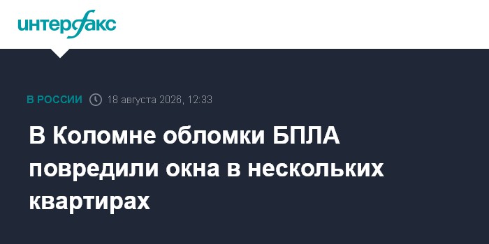 В Коломне обломки БПЛА повредили окна в нескольких квартирах