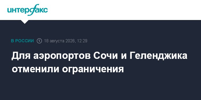 Для аэропортов Сочи и Геленджика отменили ограничения