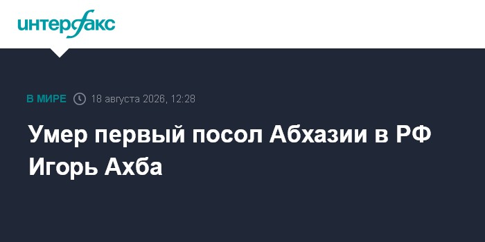 Умер первый посол Абхазии в РФ Игорь Ахба