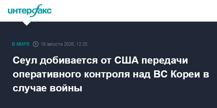 Сеул добивается от США передачи оперативного контроля над ВС Кореи в случае войны