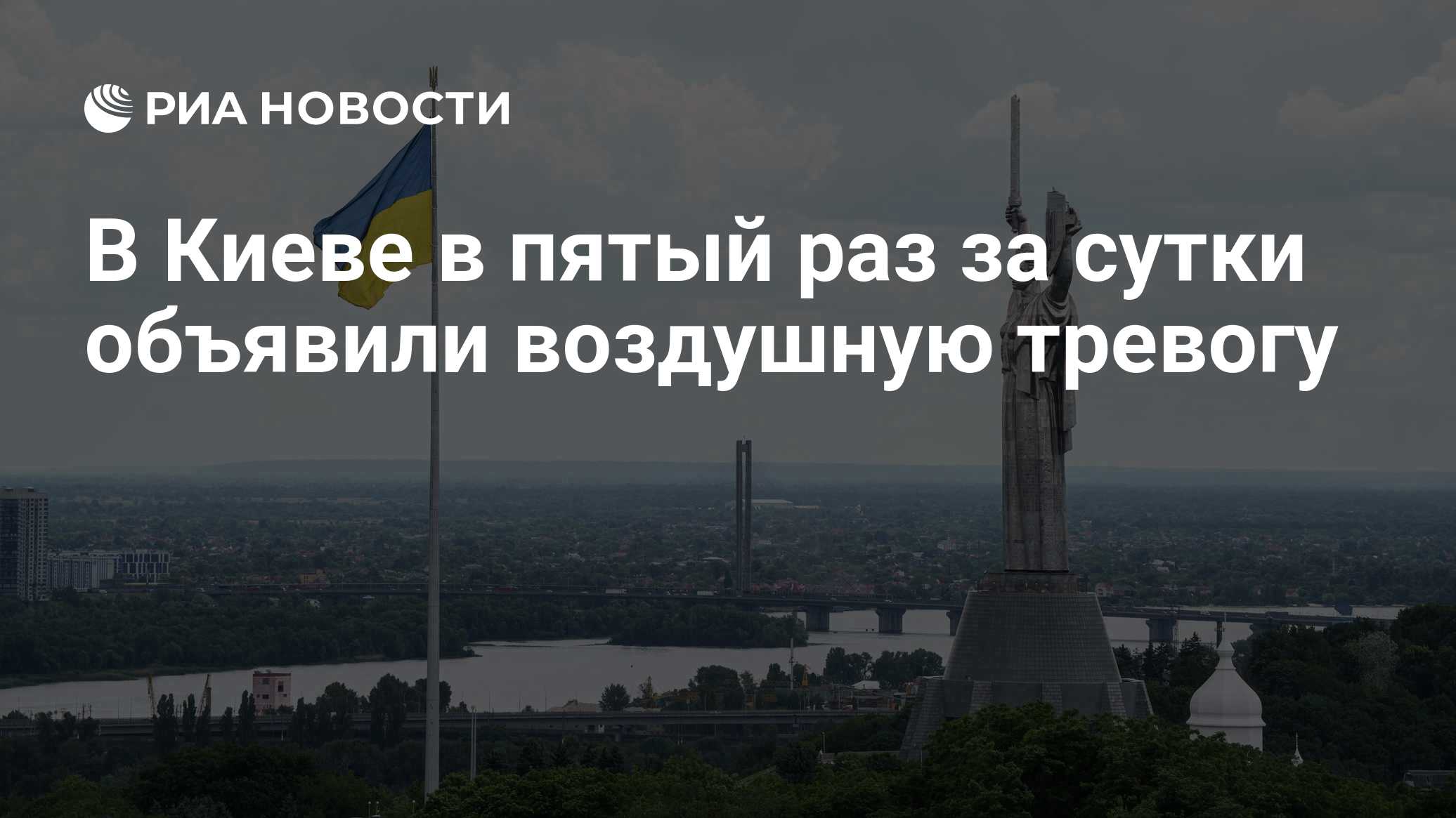 В Киеве в пятый раз за сутки объявили воздушную тревогу