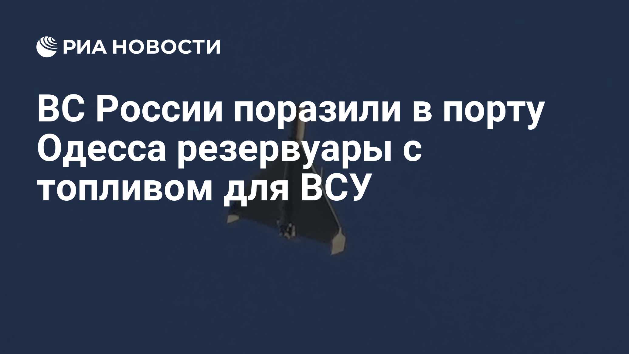 ВС России поразили в порту Одесса резервуары с топливом для ВСУ