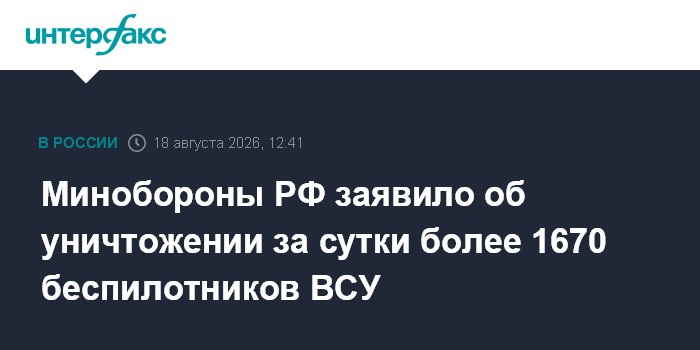 Минобороны РФ заявило об уничтожении за сутки более 1670 беспилотников ВСУ